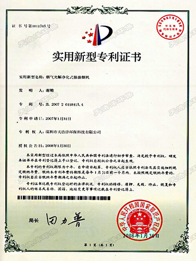 煙氣光解凈化式抽油煙機(jī)專(zhuān)利證書(shū)